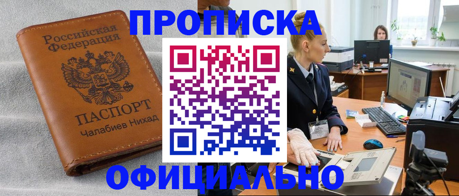 купить прописку в Липецке