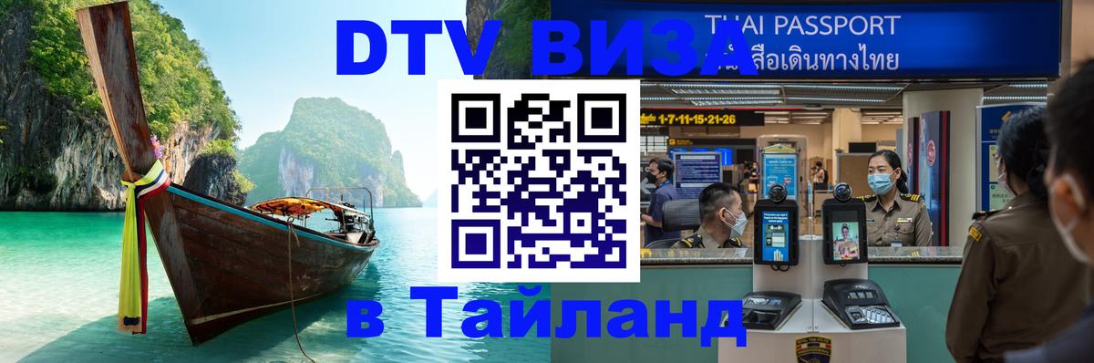 DTV виза Тайланд 