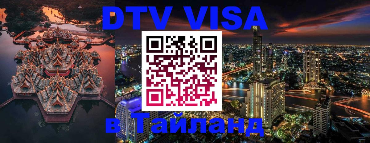 Цены на DTV визу в Таиланд — пакеты услуг, достаточно даже паспорта - Липецк 